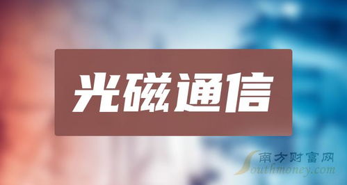 2024年5月11日A股光磁通信利好股解析 新手必看潜力名单与电子产品销售关联
